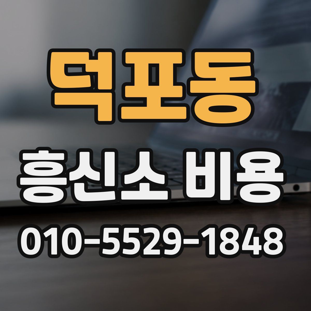 덕포동 흥신소 비용
