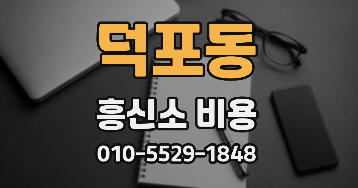 덕포동 흥신소 비용