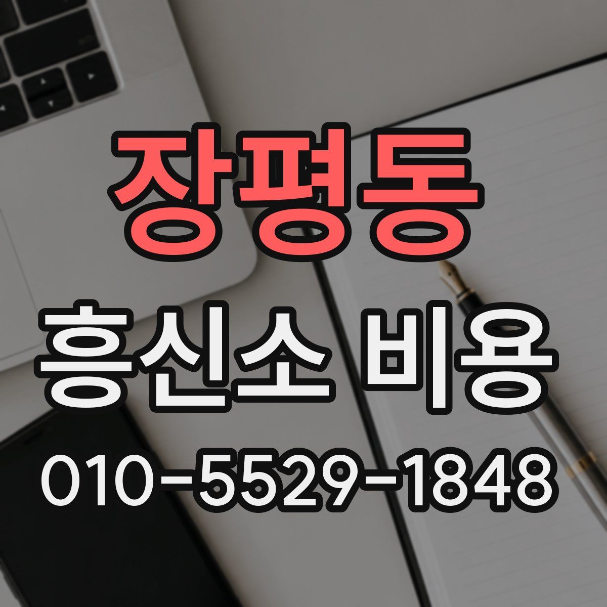 장평동 흥신소 비용