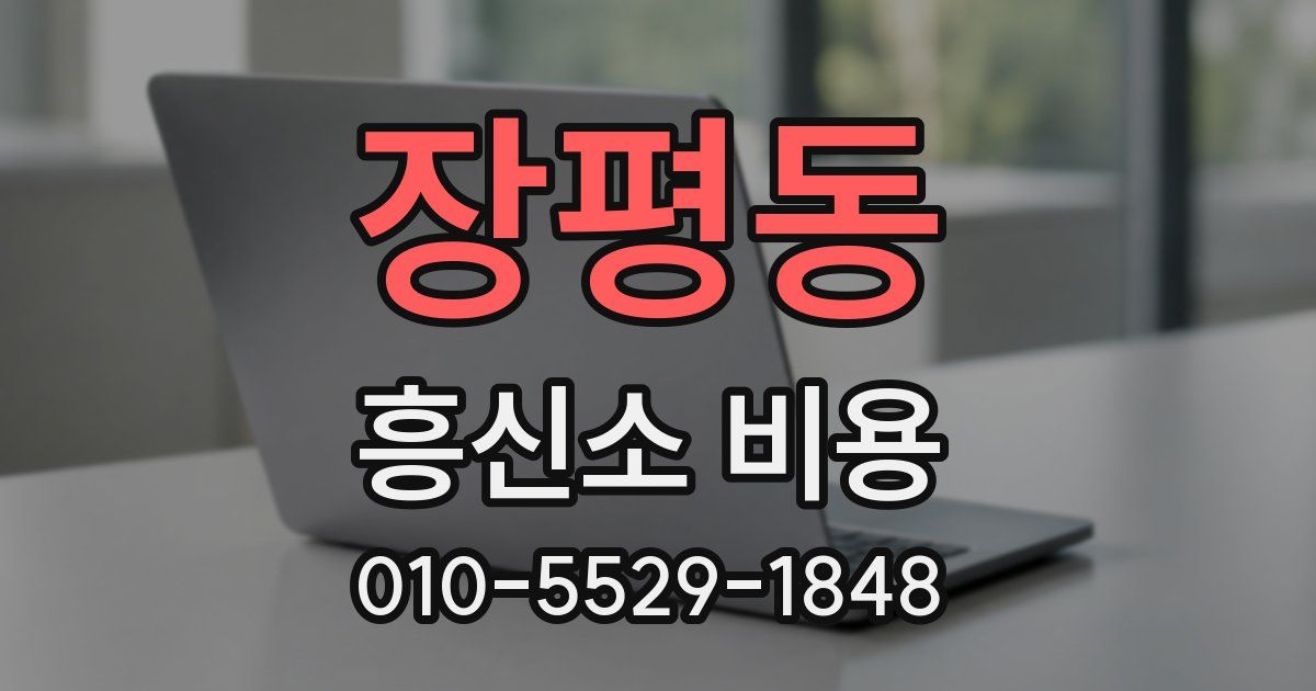 장평동 흥신소 비용