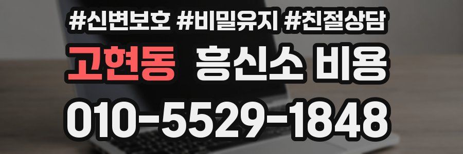 고현동 흥신소 비용