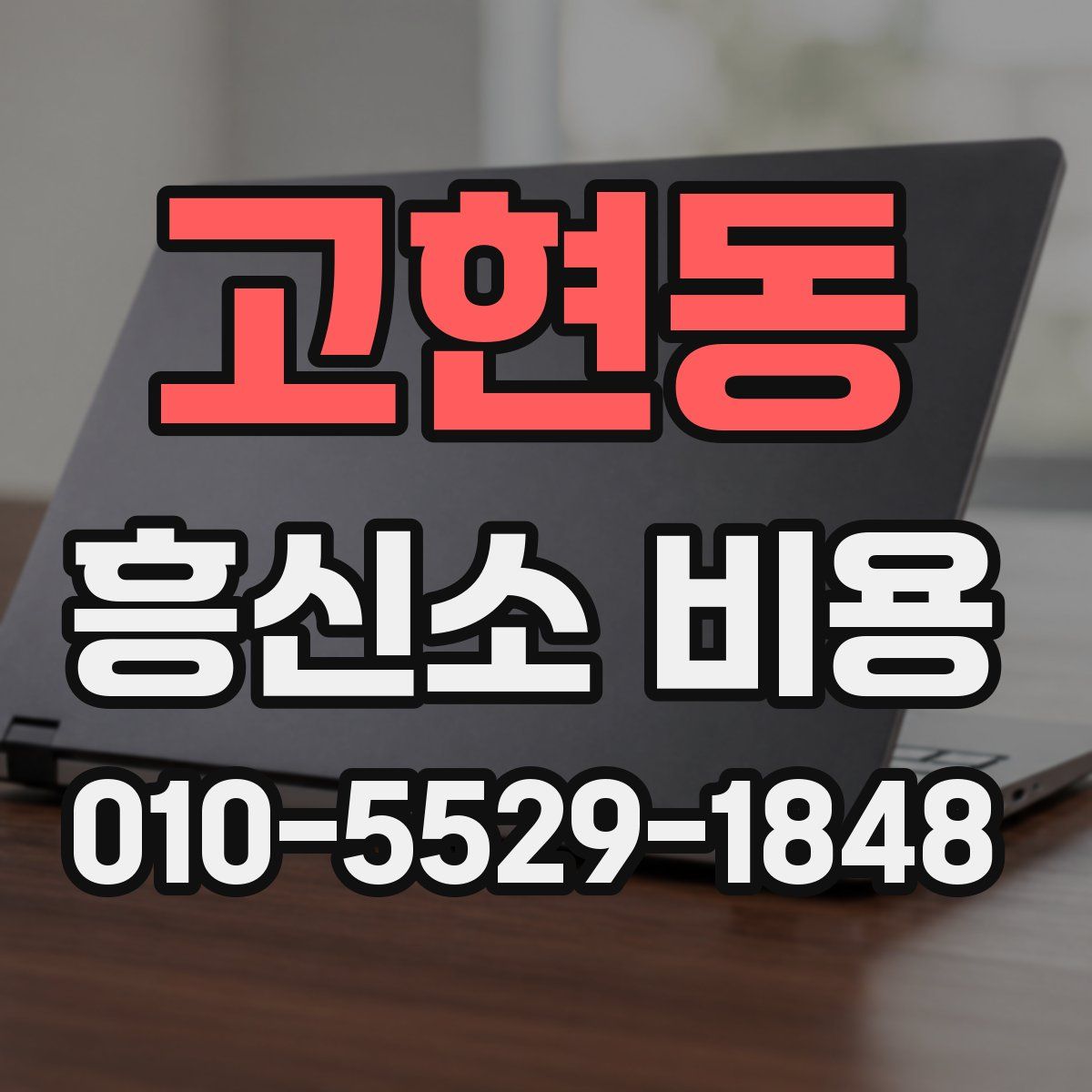 고현동 흥신소 비용