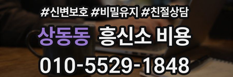 상동동 흥신소 비용