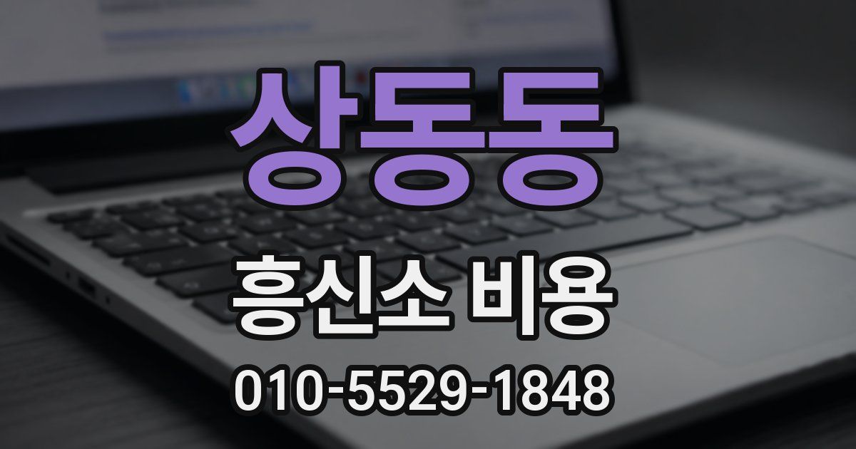 상동동 흥신소 비용