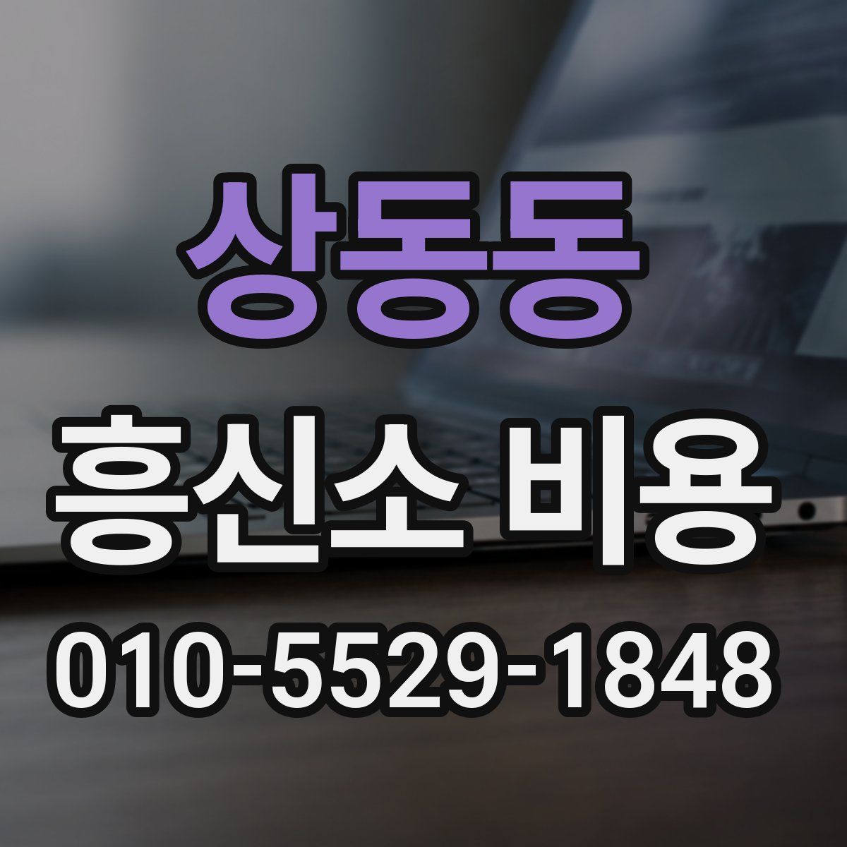 상동동 흥신소 비용