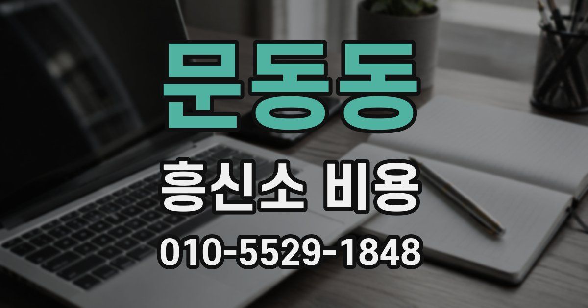 문동동 흥신소 비용