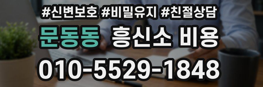 문동동 흥신소 비용