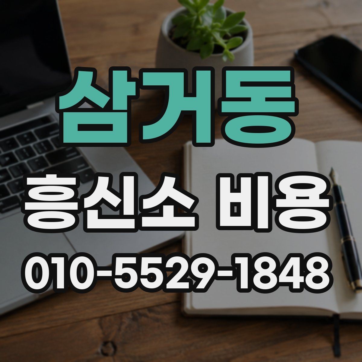 삼거동 흥신소 비용 설명을 들은 뒤 판단하는 기준