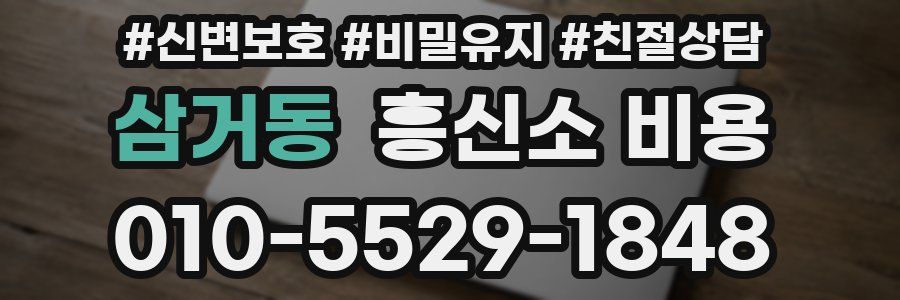 삼거동 흥신소 비용