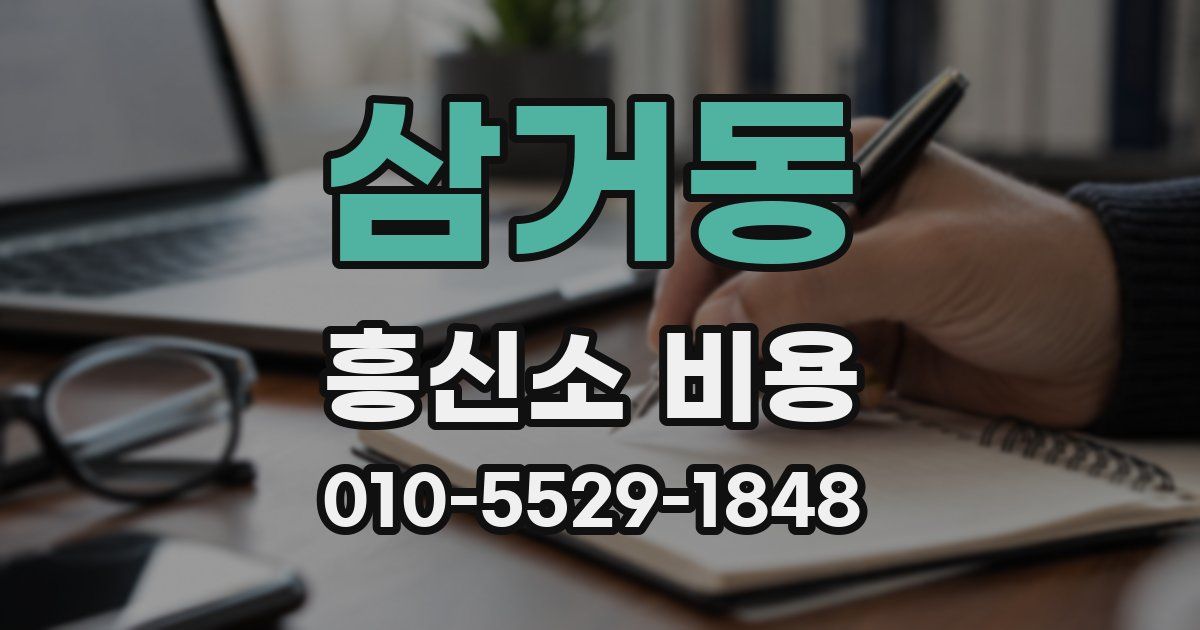 삼거동 흥신소 비용