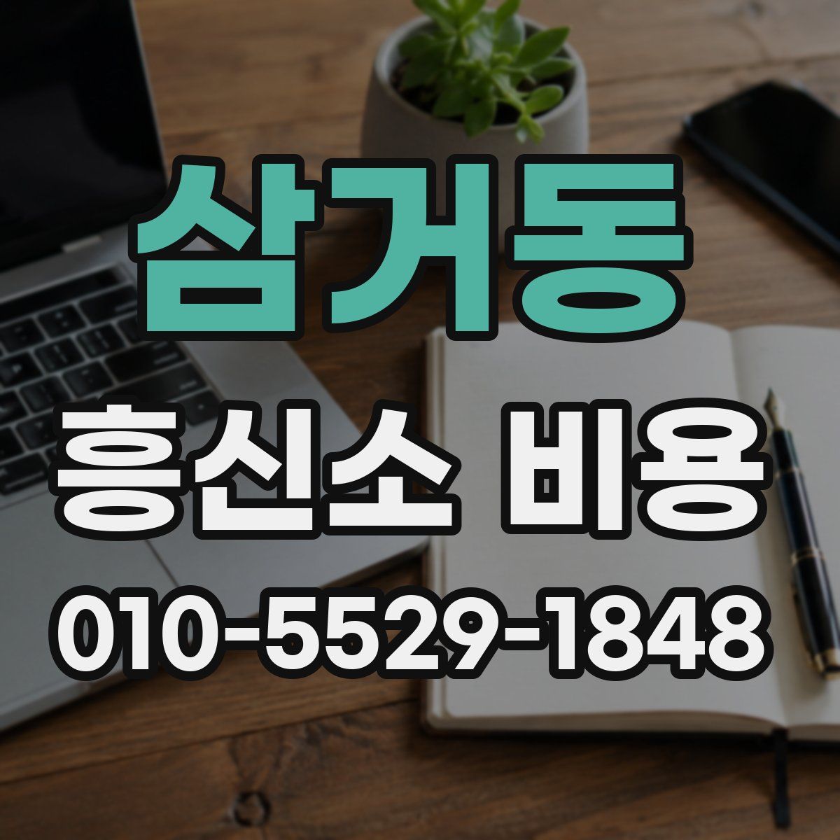 삼거동 흥신소 비용