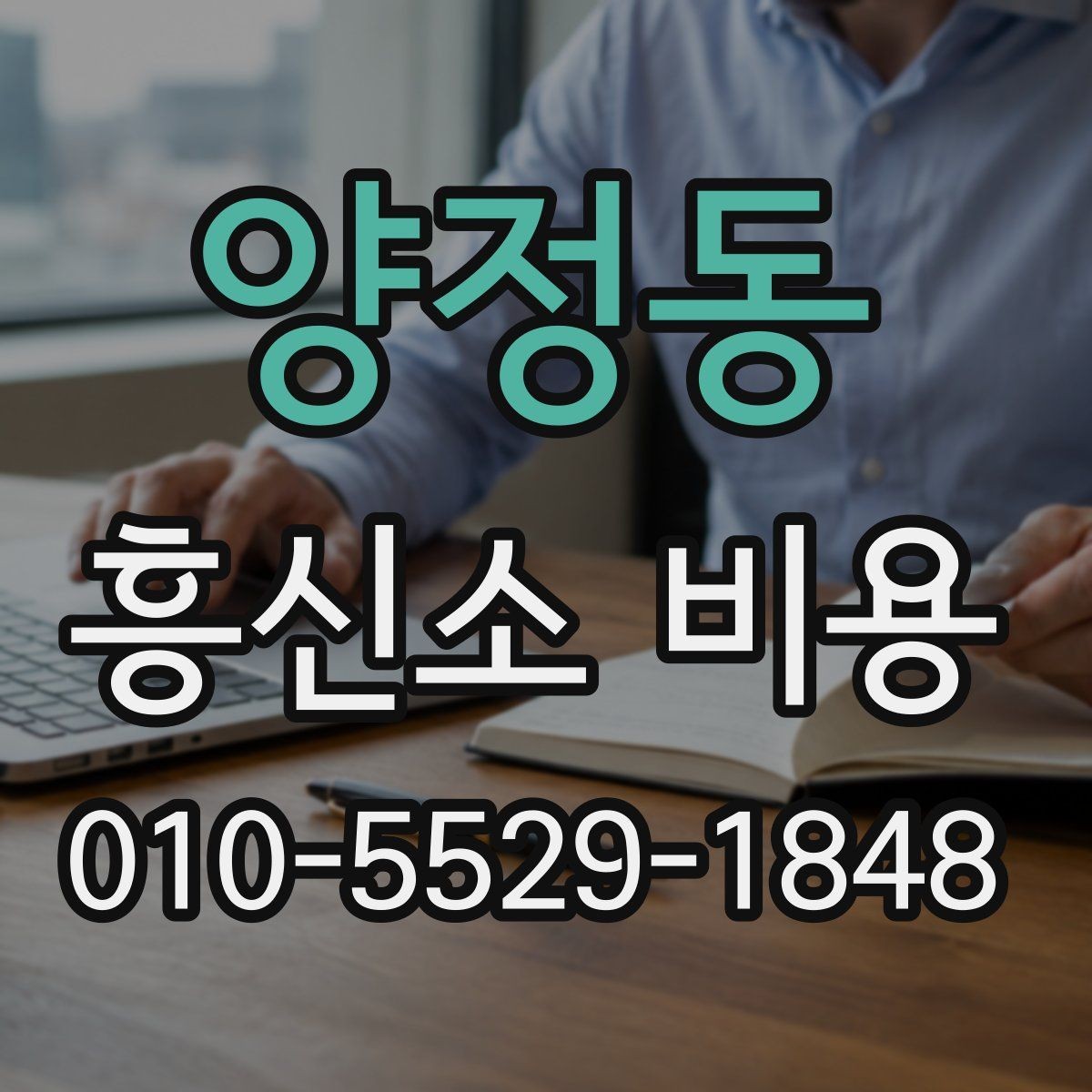 양정동 흥신소 비용 안내를 받을 때 체크할 점