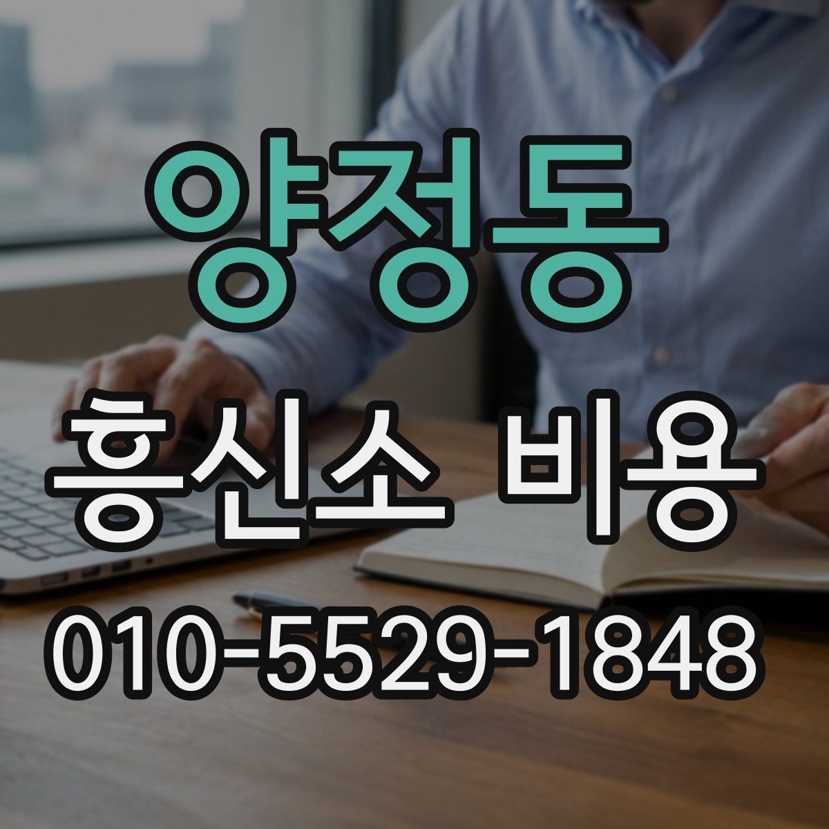 양정동 흥신소 비용