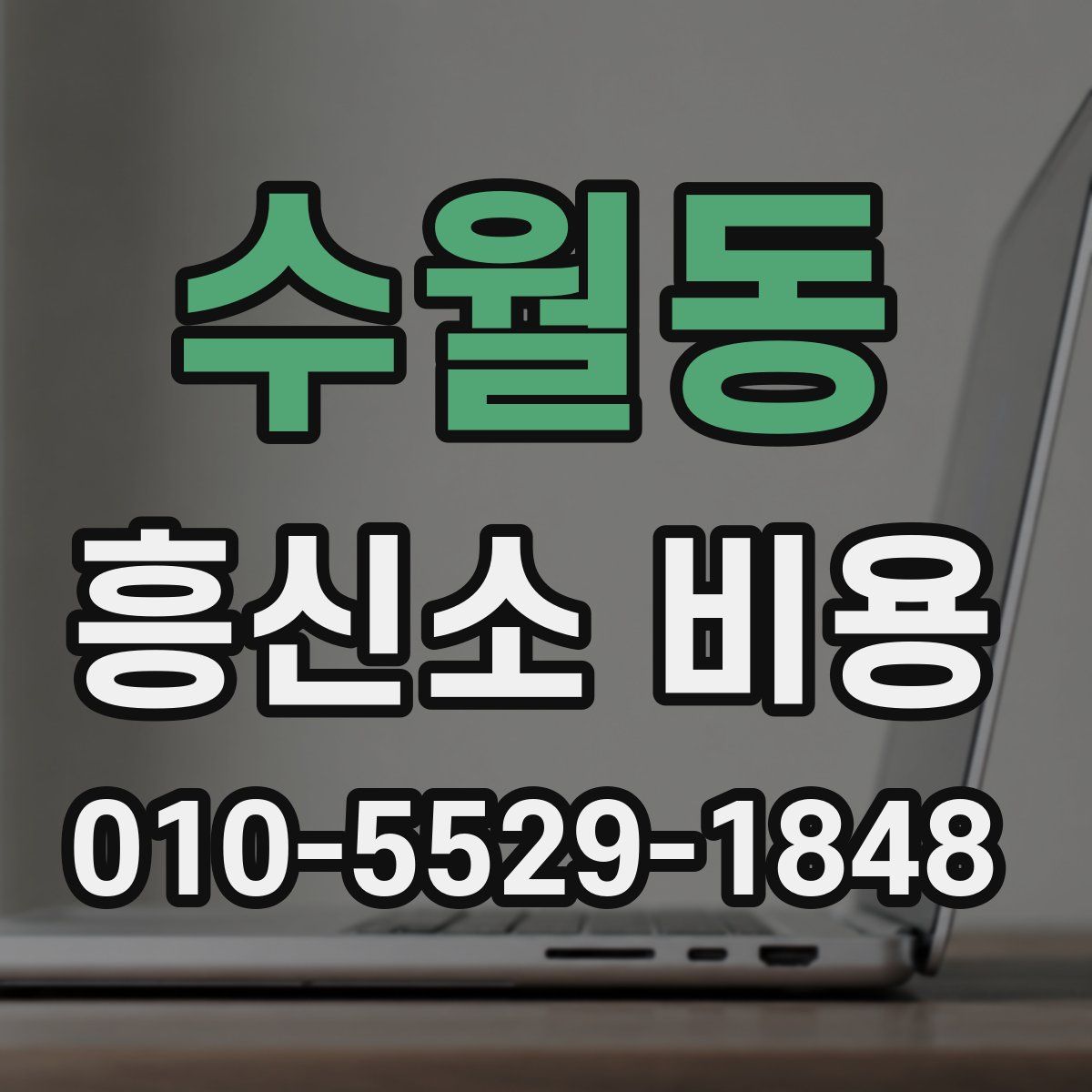수월동 흥신소 비용
