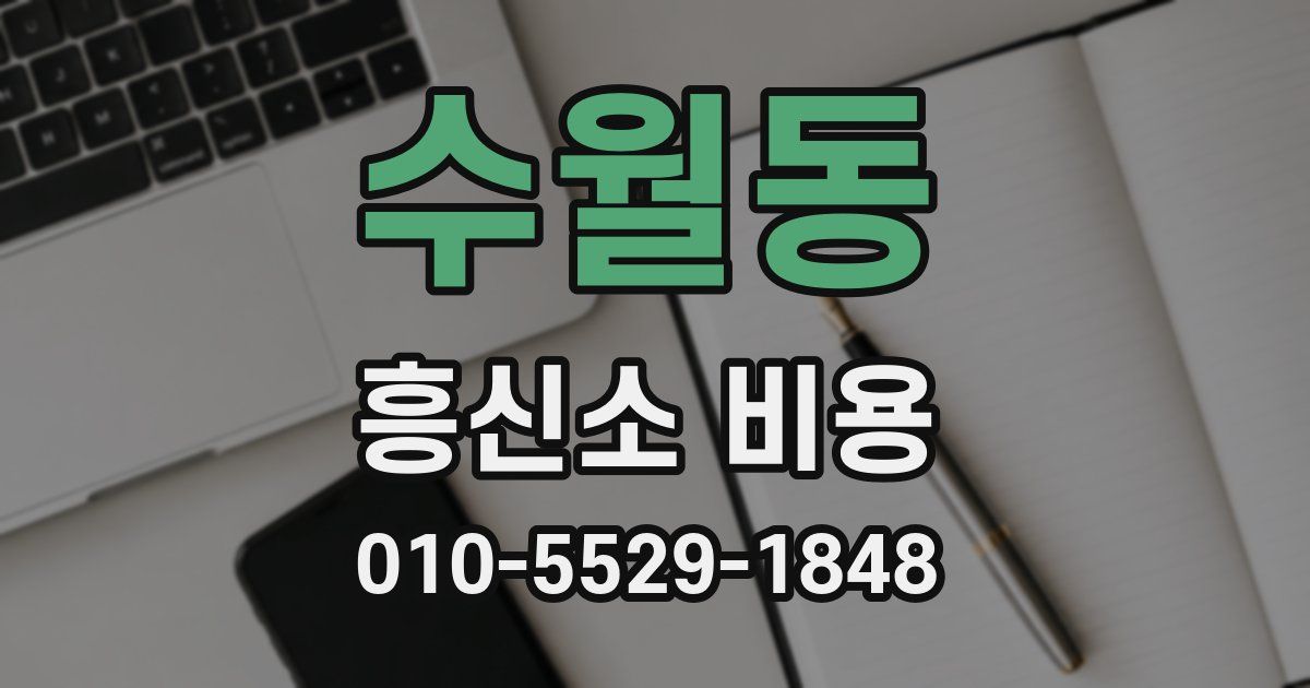 수월동 흥신소 비용