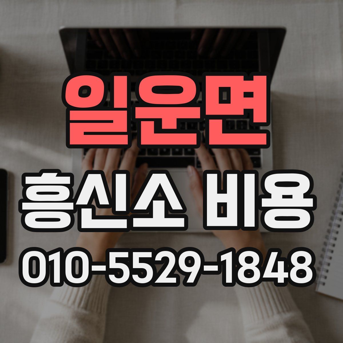 일운면 흥신소 비용