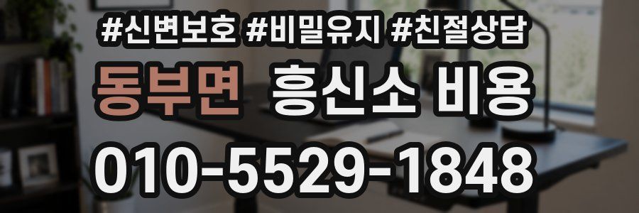 동부면 흥신소 비용