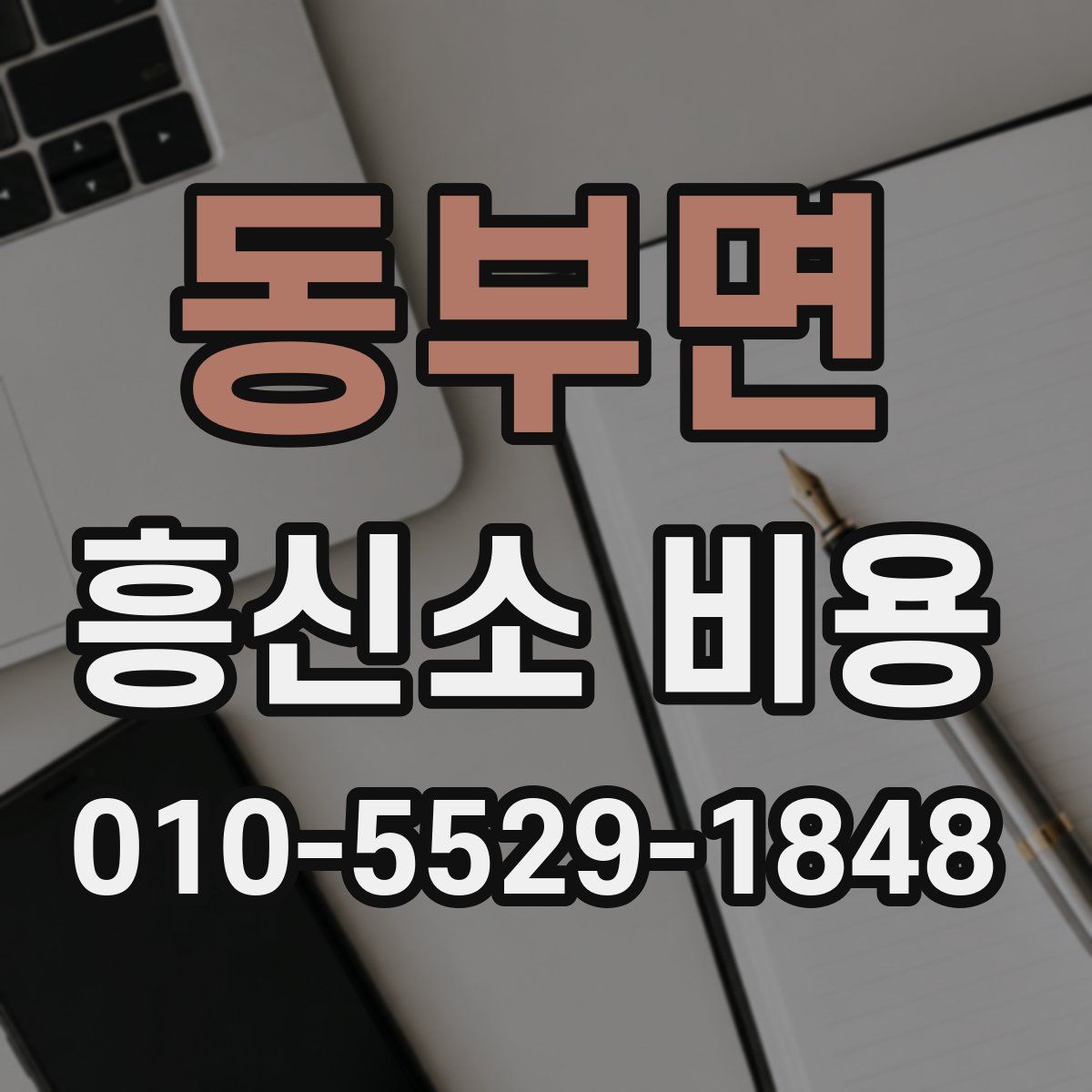 동부면 흥신소 비용