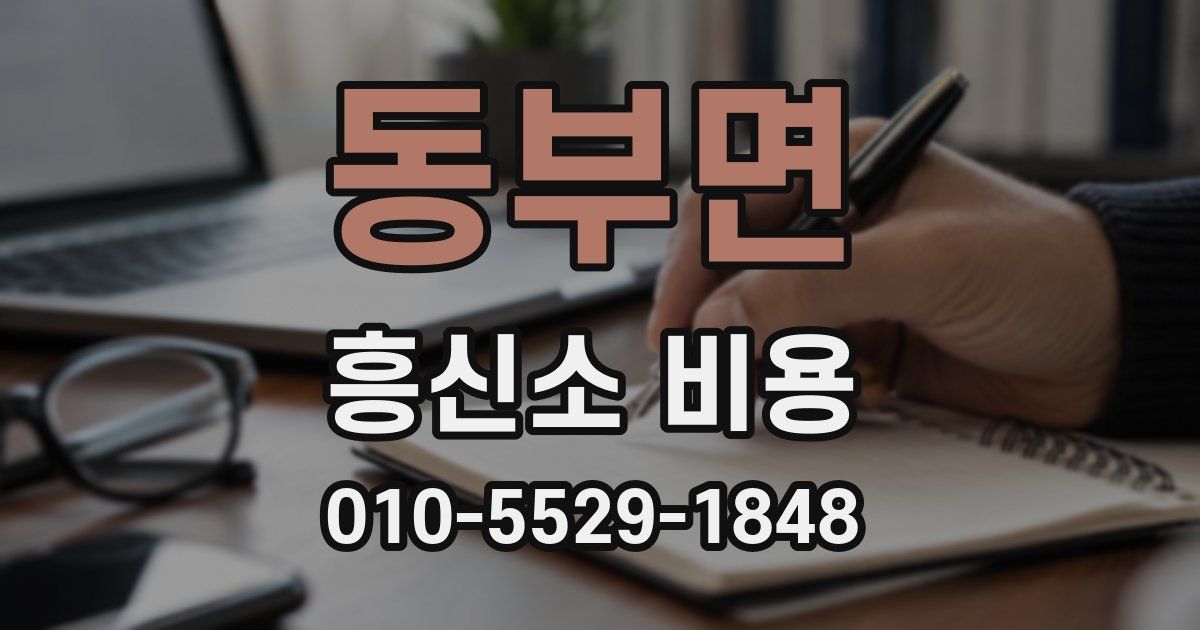 동부면 흥신소 비용