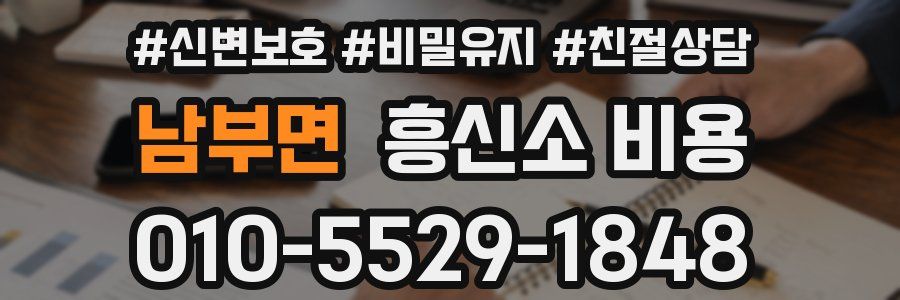 남부면 흥신소 비용