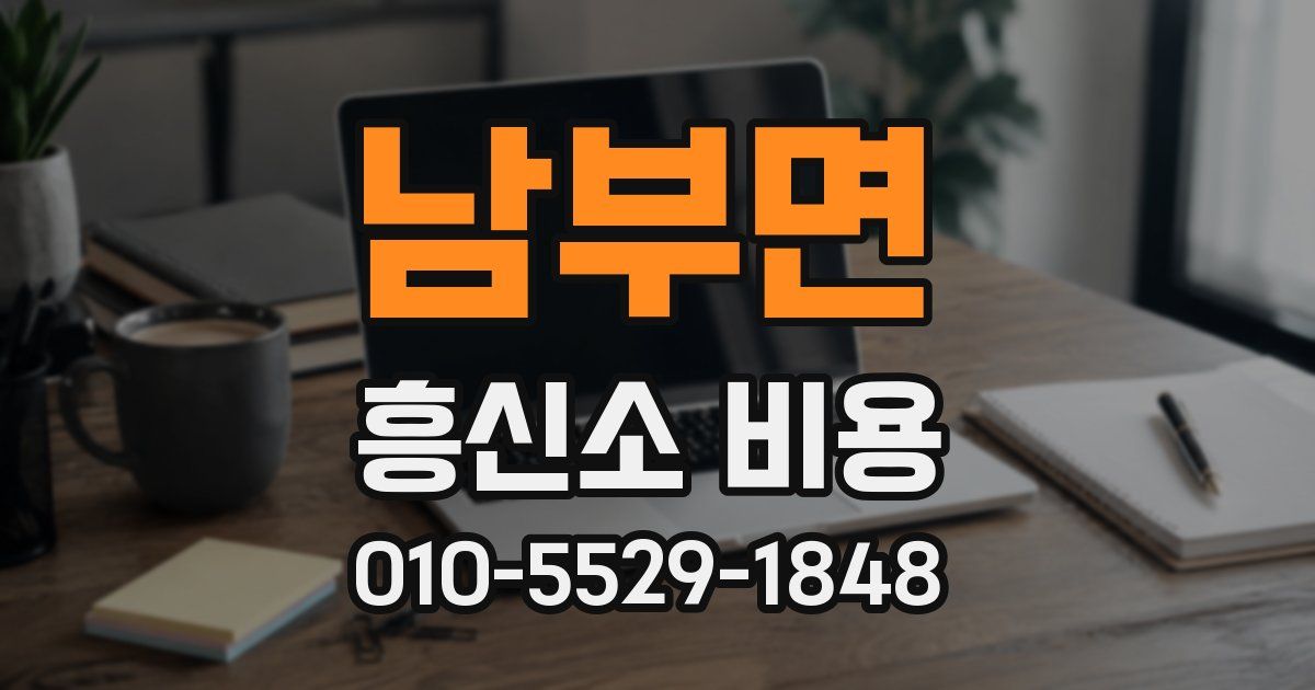 남부면 흥신소 비용
