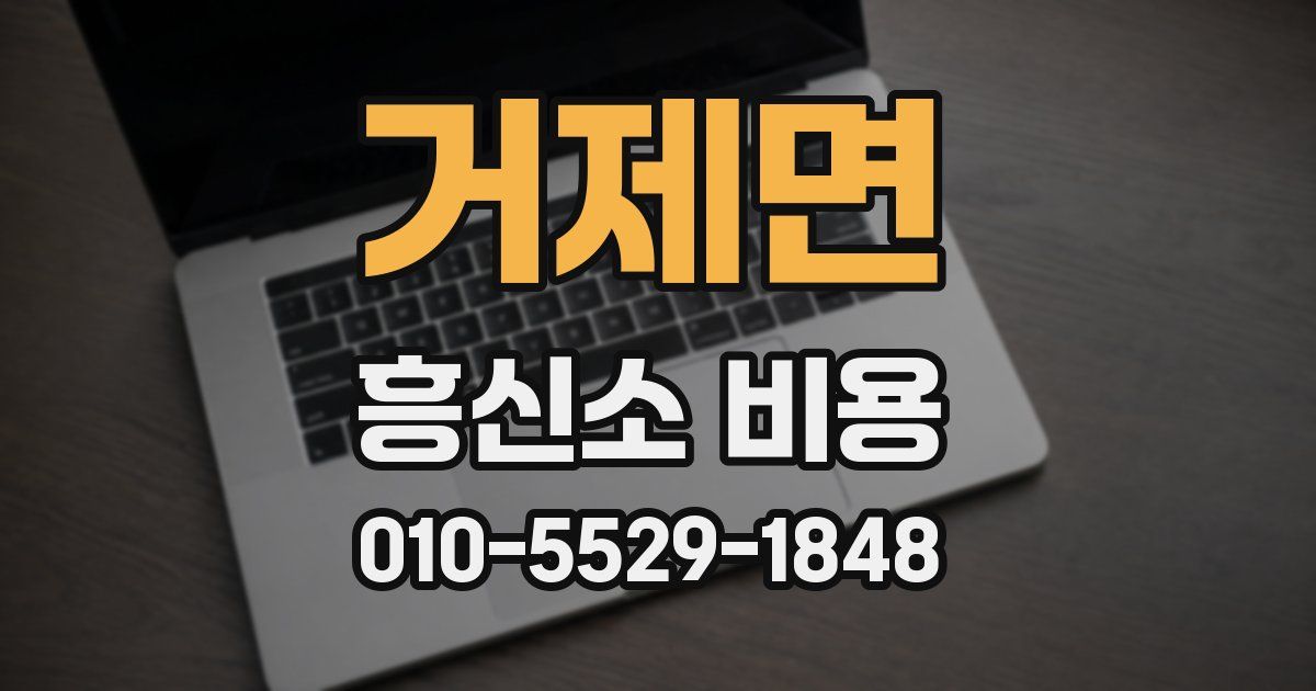 거제면 흥신소 비용