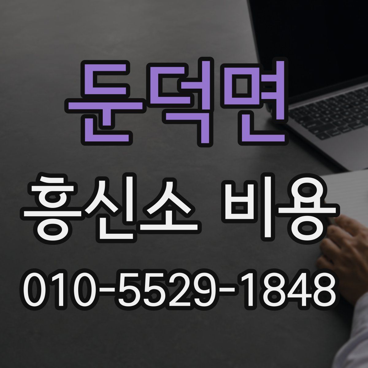 둔덕면 흥신소 비용