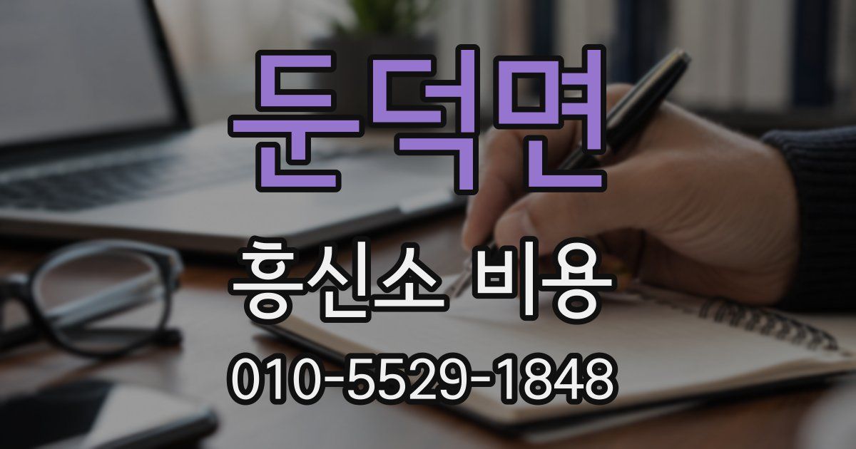 둔덕면 흥신소 비용