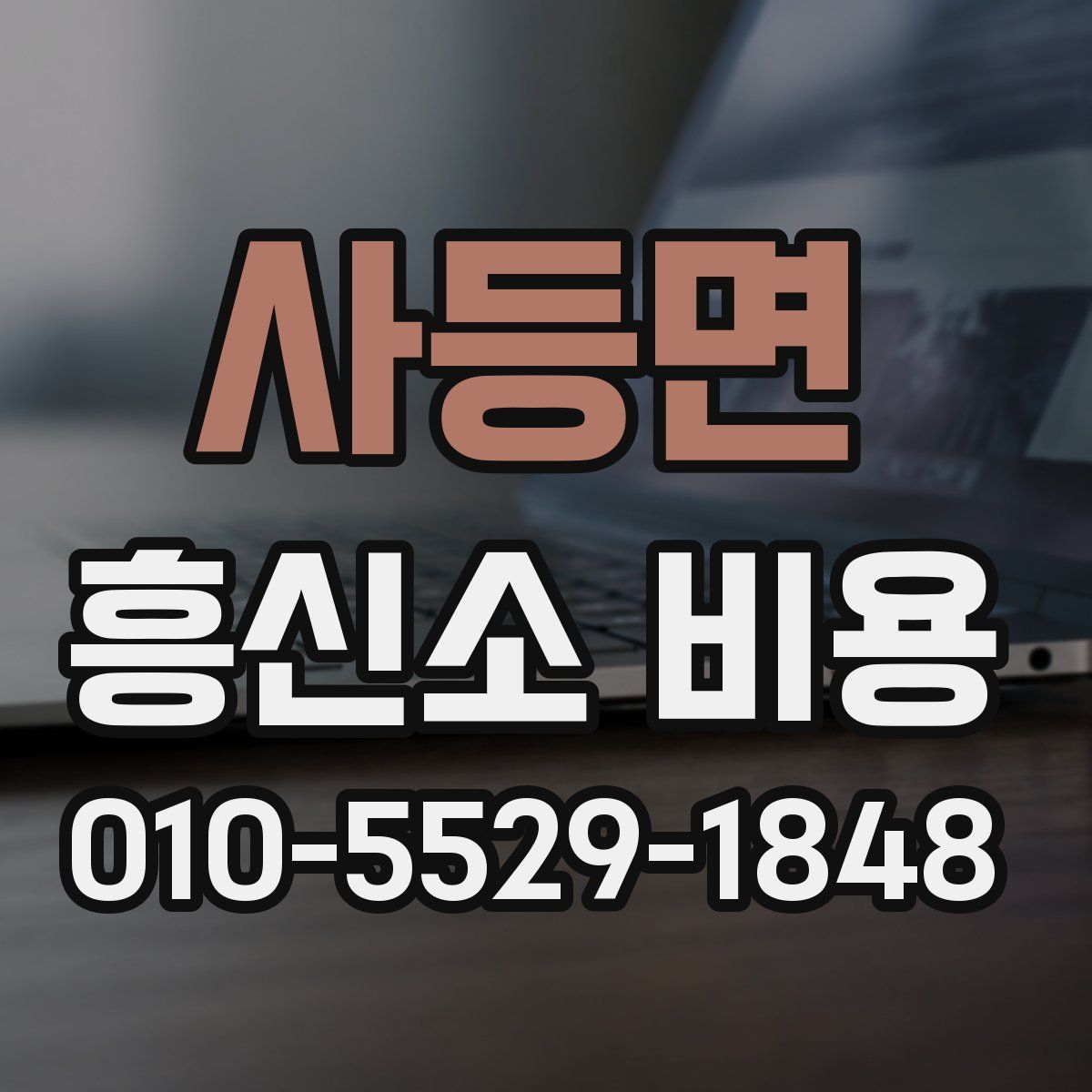 사등면 흥신소 비용