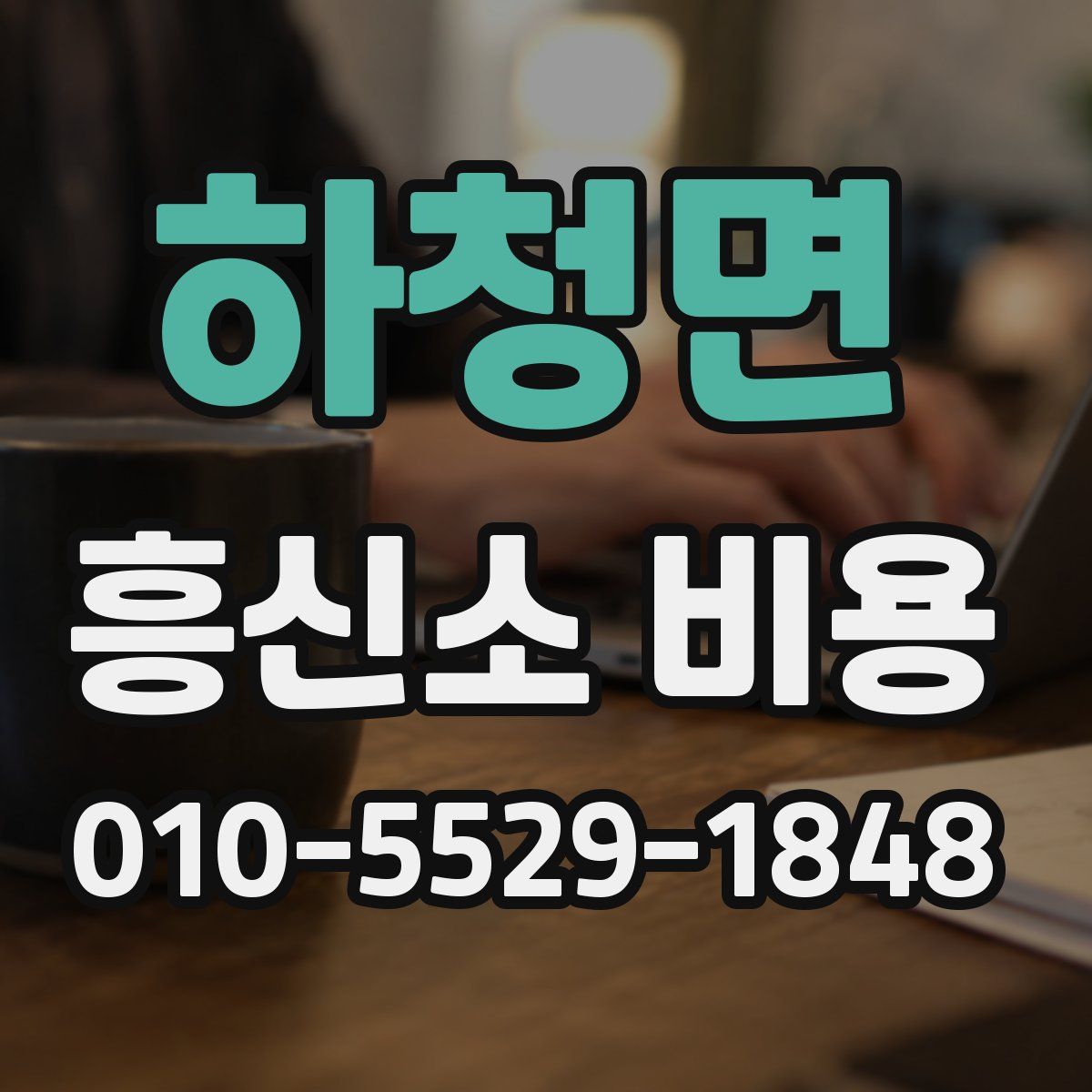 하청면 흥신소 비용