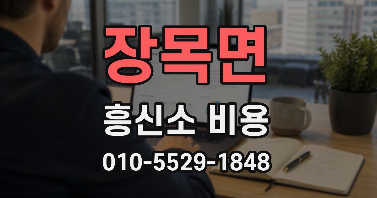 장목면 흥신소 비용
