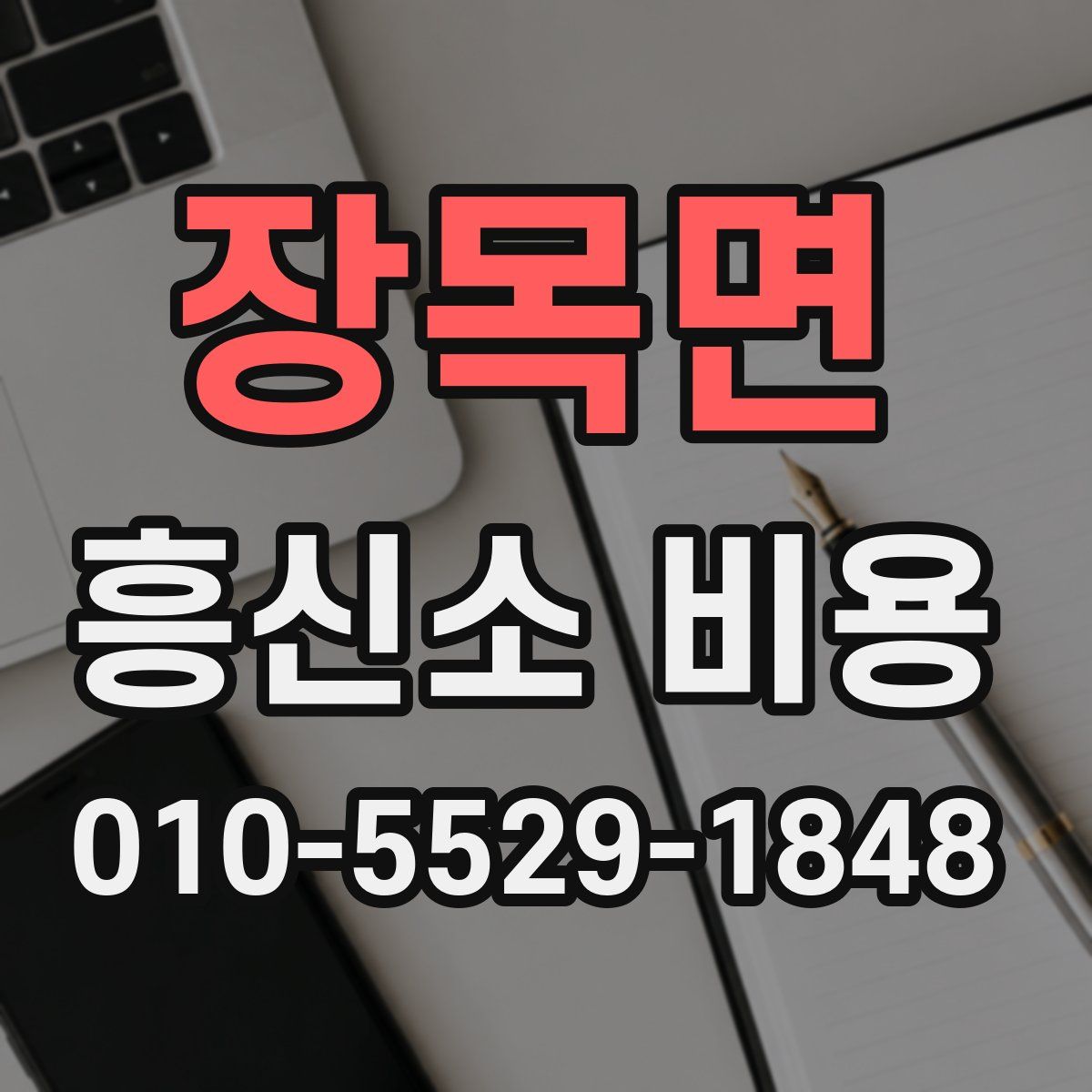 장목면 흥신소 비용