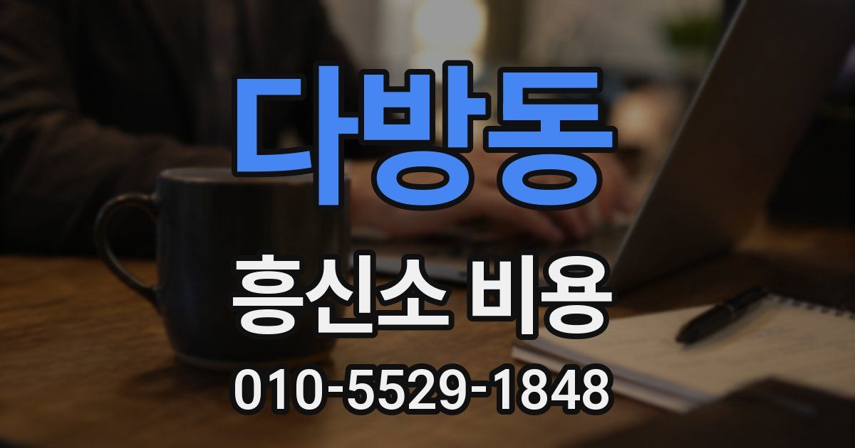 다방동 흥신소 비용
