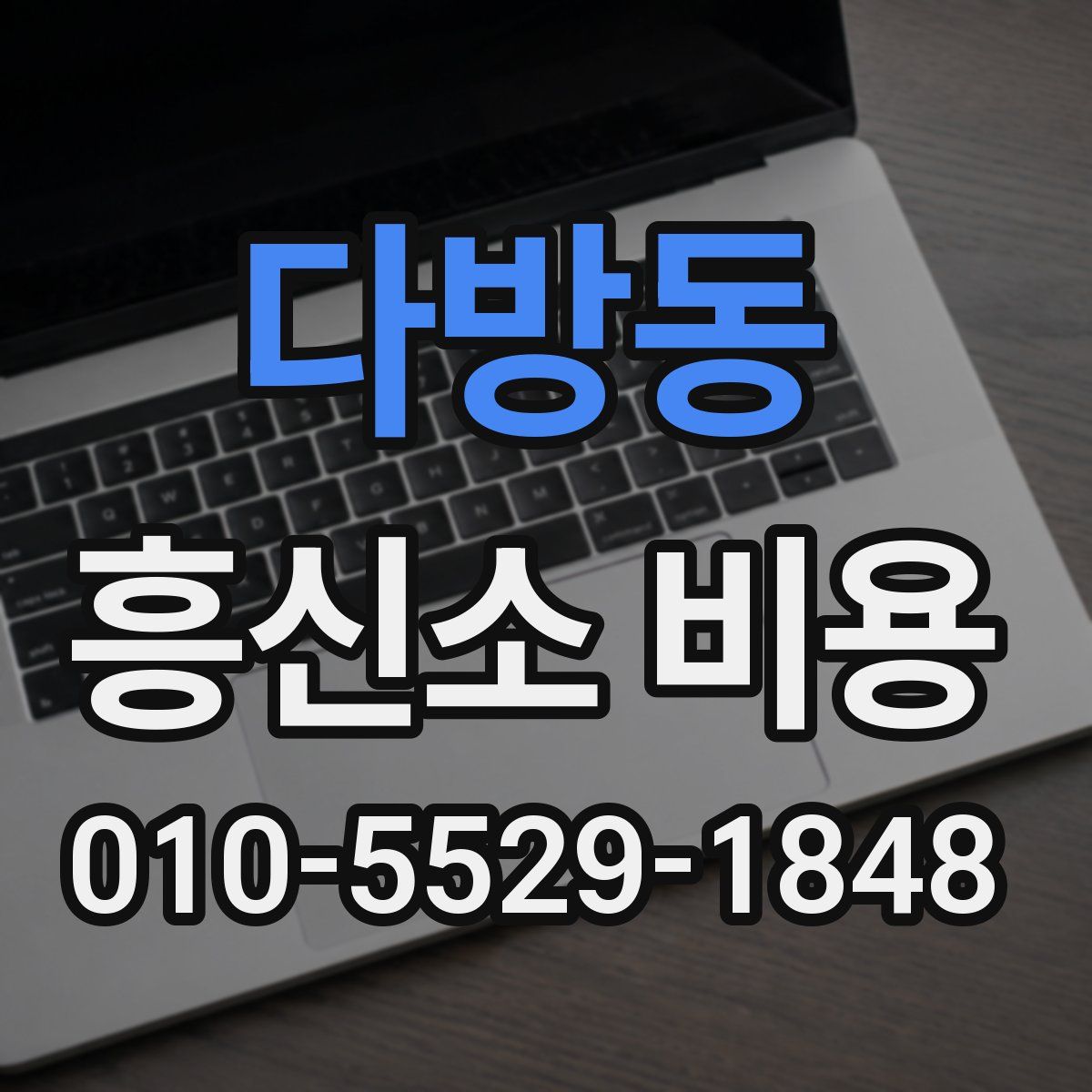 다방동 흥신소 비용