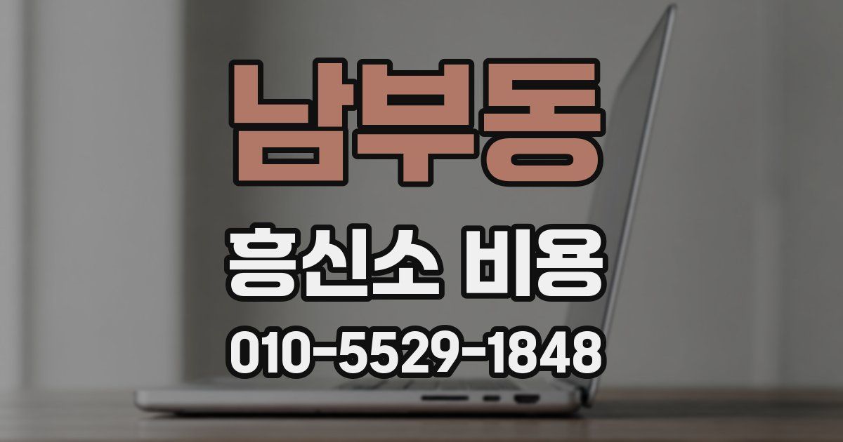 남부동 흥신소 비용