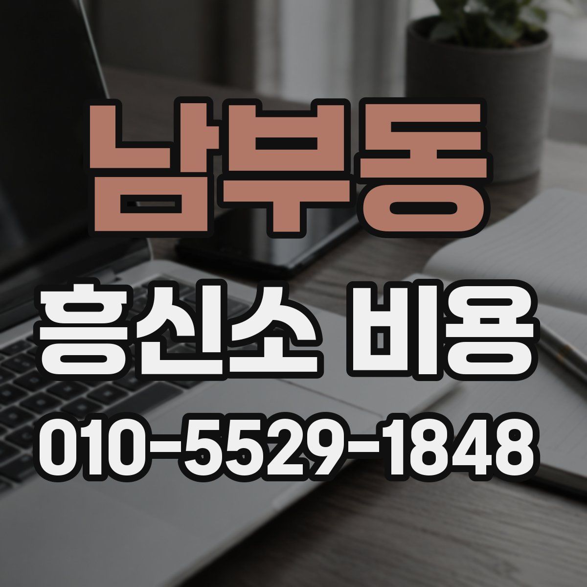 남부동 흥신소 비용