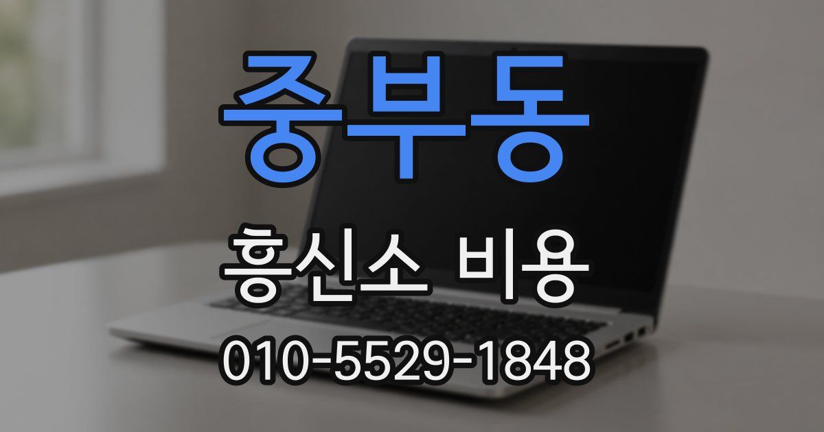 중부동 흥신소 비용