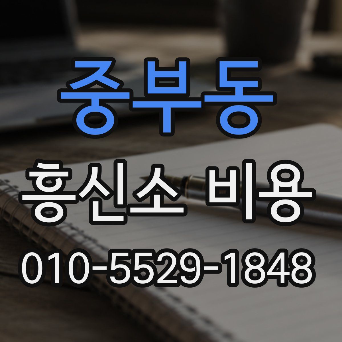 중부동 흥신소 비용