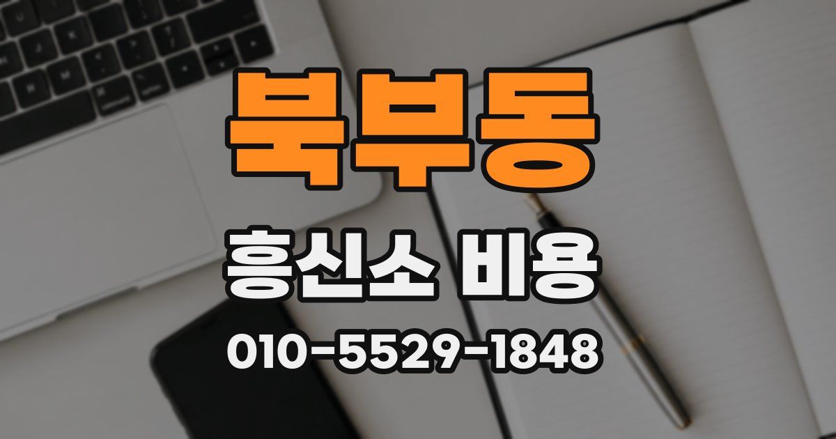 북부동 흥신소 비용