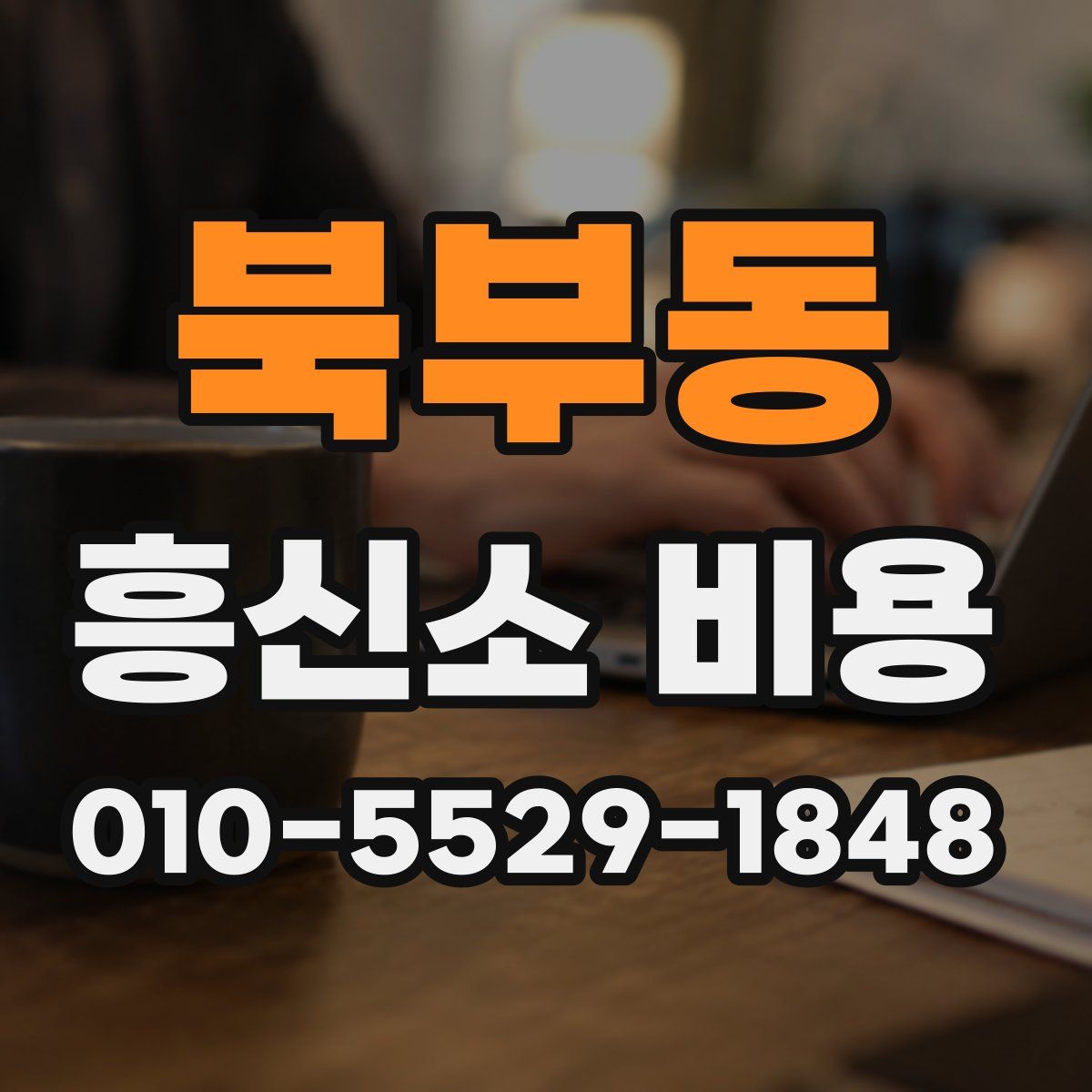 북부동 흥신소 비용