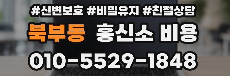 북부동 흥신소 비용