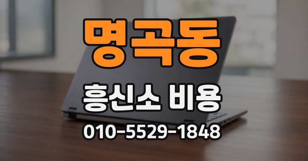 명곡동 흥신소 비용