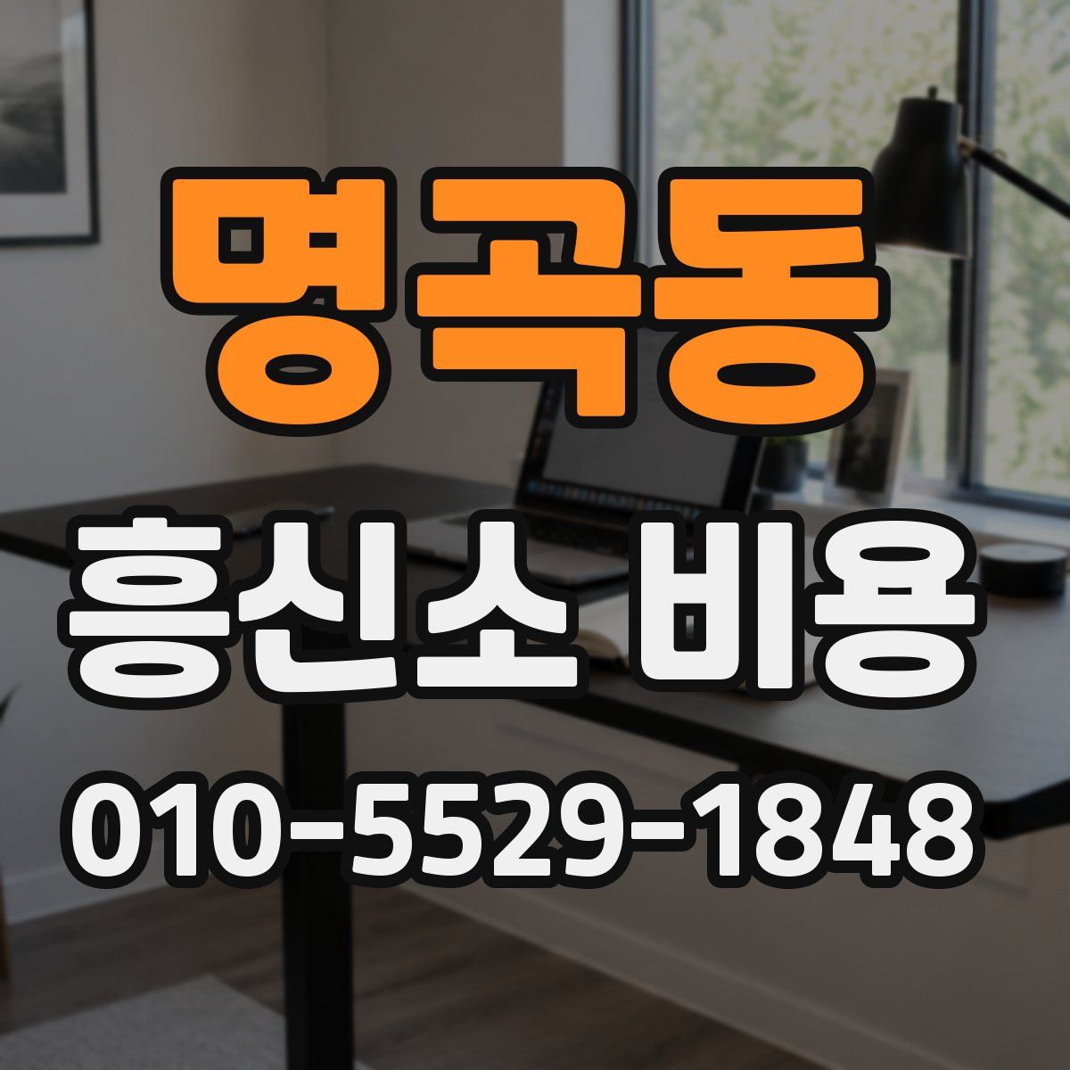 명곡동 흥신소 비용