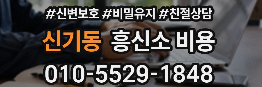 신기동 흥신소 비용