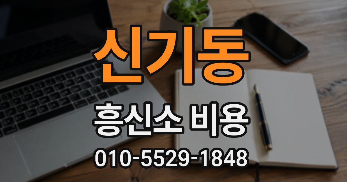 신기동 흥신소 비용