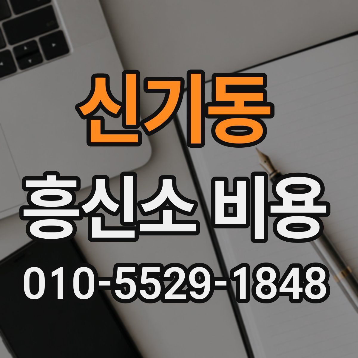 신기동 흥신소 비용