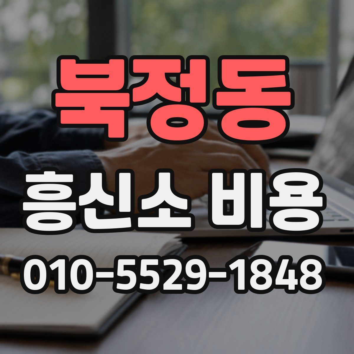북정동 흥신소 비용
