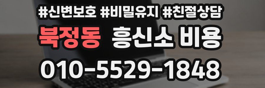 북정동 흥신소 비용