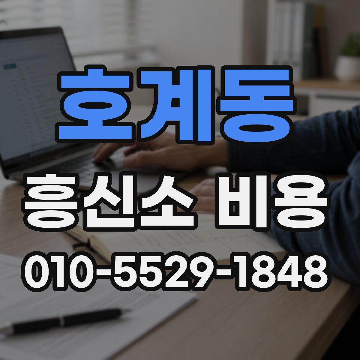호계동 흥신소 비용