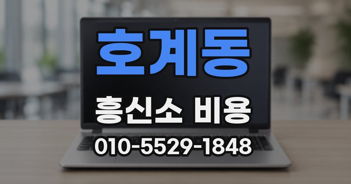 호계동 흥신소 비용